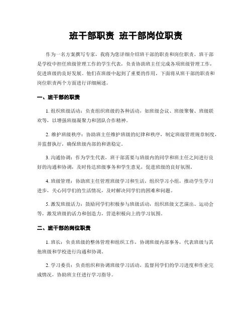 班干部职责 班干部岗位职责