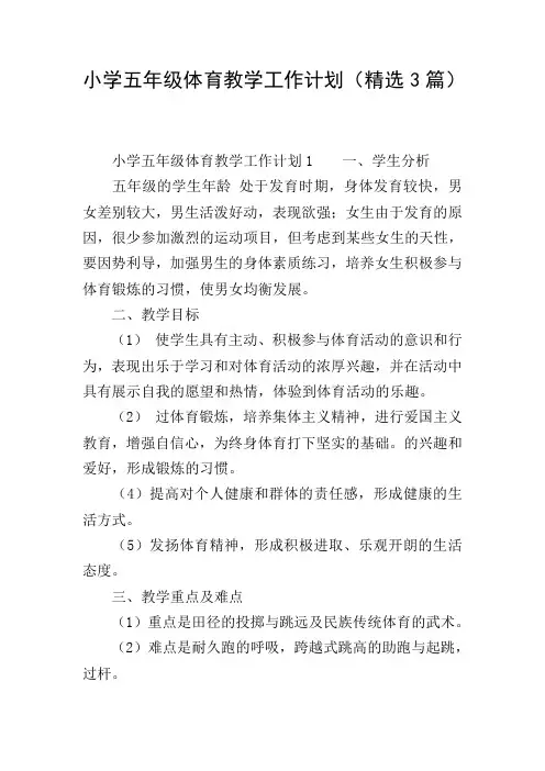 小学五年级体育教学工作计划(精选3篇)