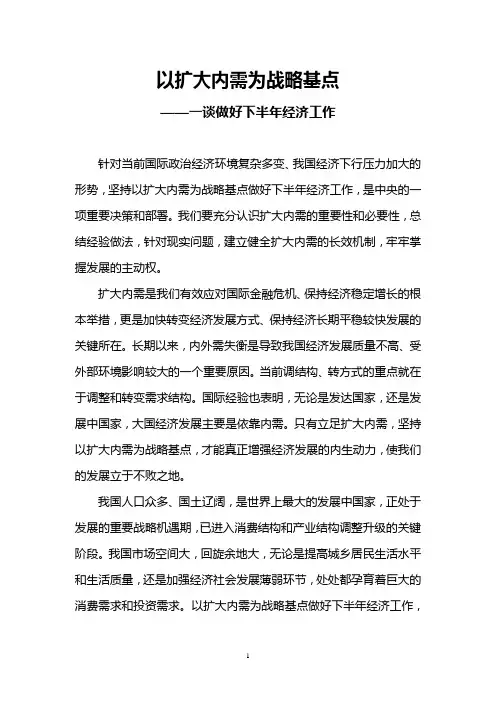 以扩大内需为战略基点——一谈做好下半年经济工作