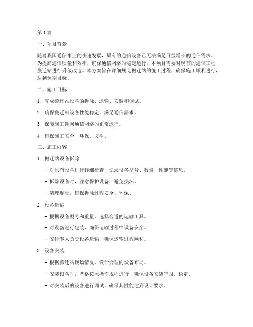 通信工程搬迁站施工方案(3篇)