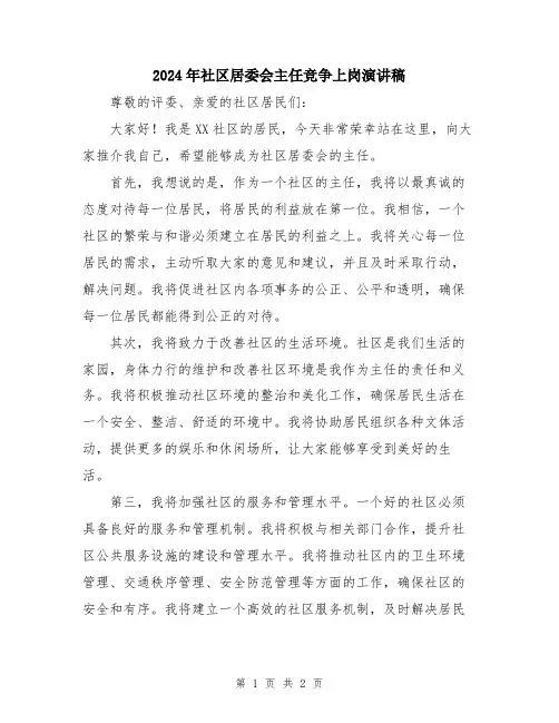 2024年社区居委会主任竞争上岗演讲稿