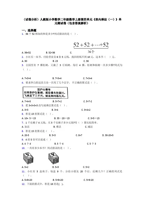 (试卷分析)人教版小学数学二年级数学上册第四单元《表内乘法(一)》单元测试卷(包含答案解析)