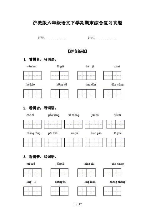 沪教版六年级语文下学期期末综合复习真题