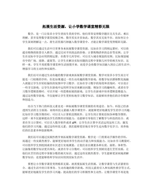 拓展生活资源,让小学数学课堂精彩无限