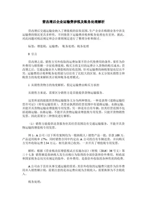 营改增后企业运输费涉税及账务处理解析