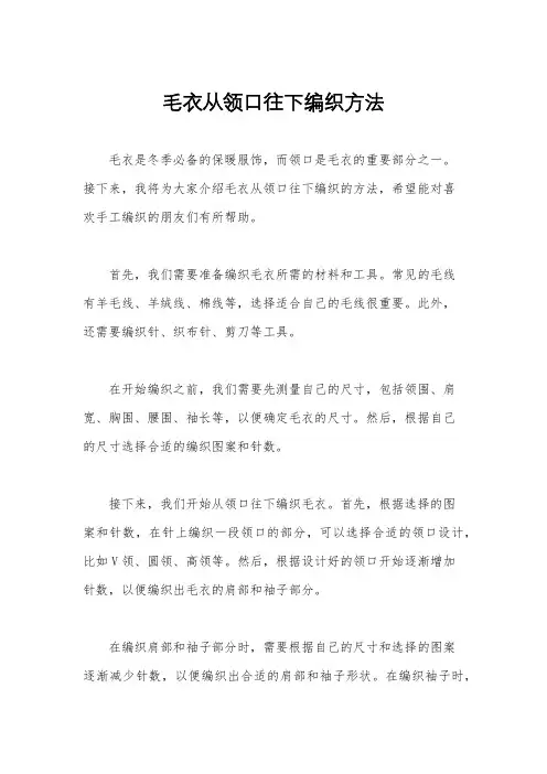 毛衣从领口往下编织方法