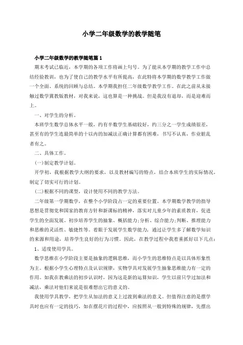 小学二年级数学的教学随笔