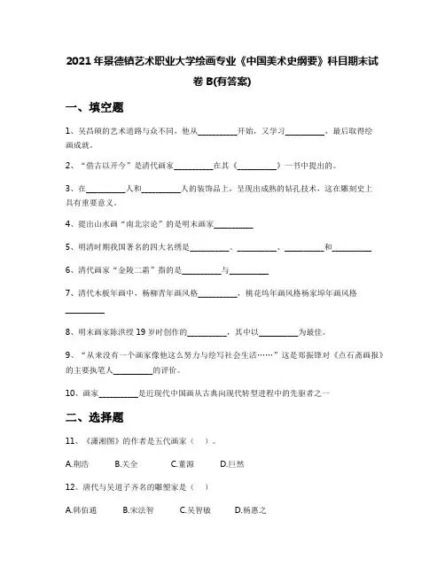 2021年景德镇艺术职业大学绘画专业《中国美术史纲要》科目期末试卷B(有答案)