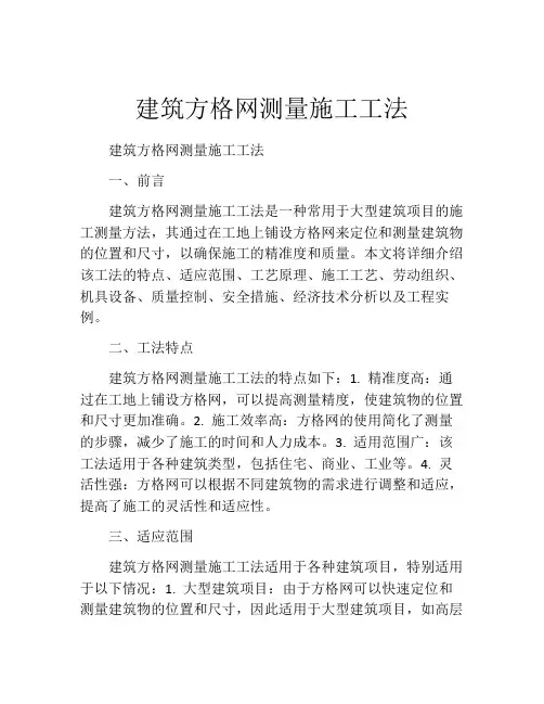 建筑方格网测量施工工法