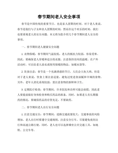 春节期间老人安全事项
