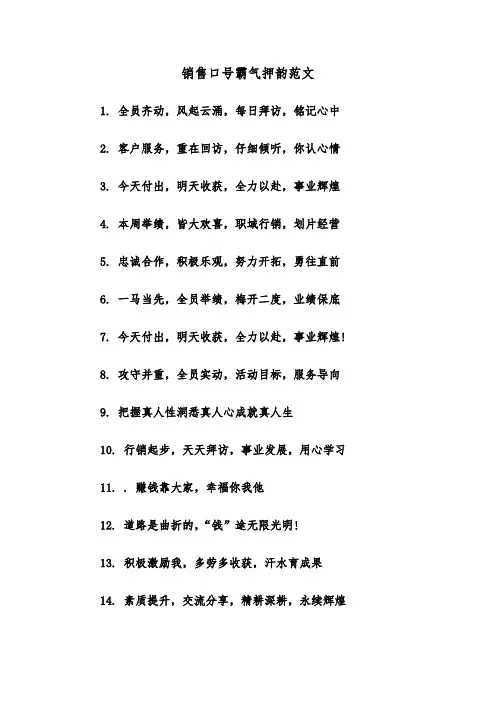 销售口号霸气押韵范文(三篇)