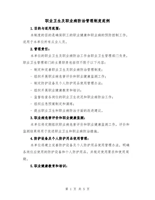 职业卫生及职业病防治管理制度范例(3篇)