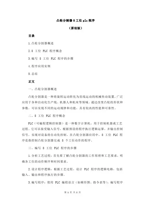 凸轮分割器8工位plc程序