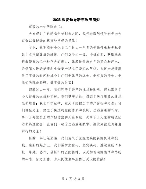 2023医院领导新年致辞简短