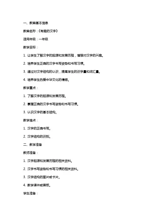 《有趣的汉字》教案设计