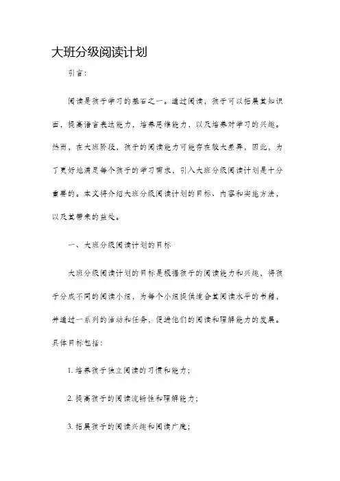 大班分级阅读计划