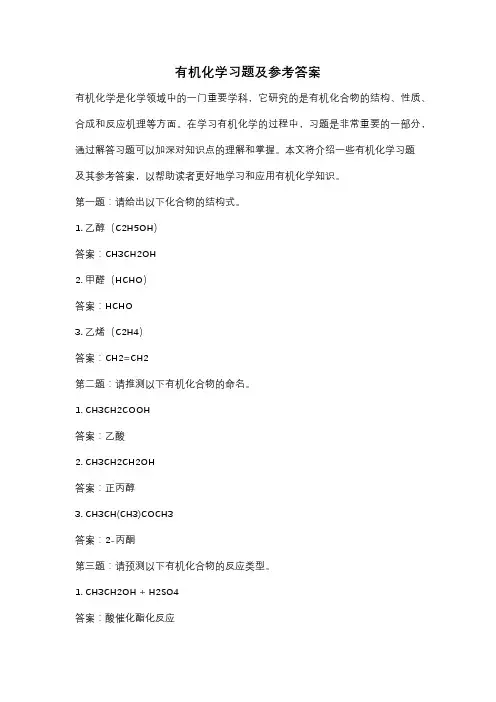 有机化学习题及参考答案