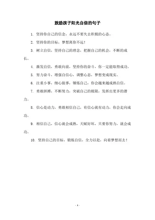 鼓励孩子阳光自信的句子