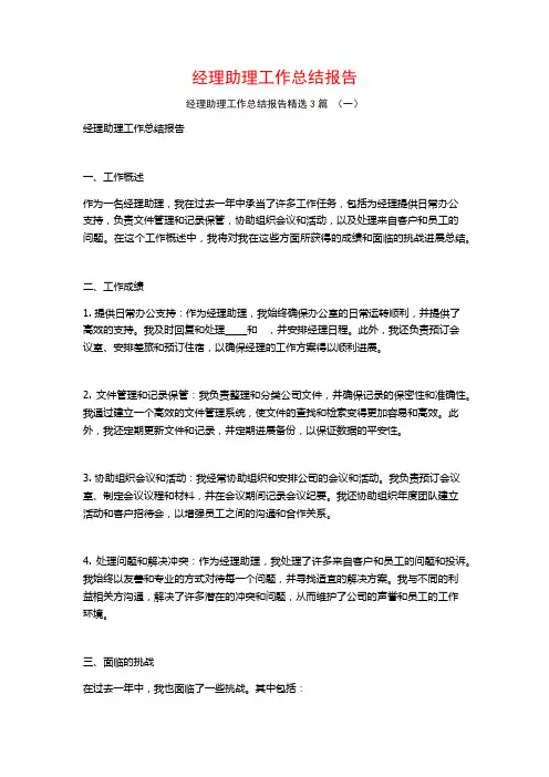 经理助理工作总结报告3篇