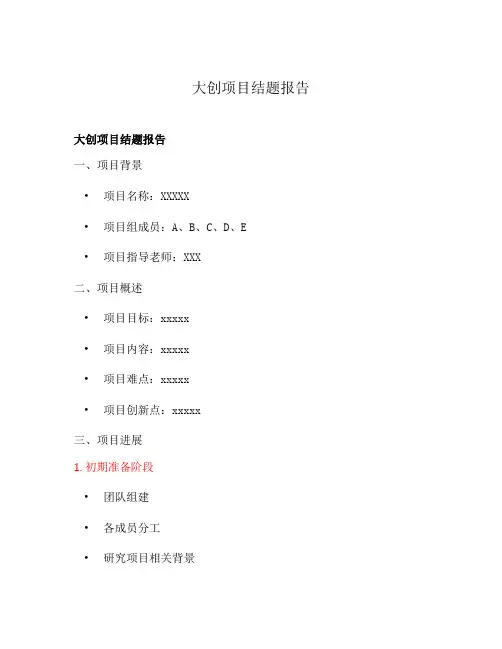 大创项目结题报告
