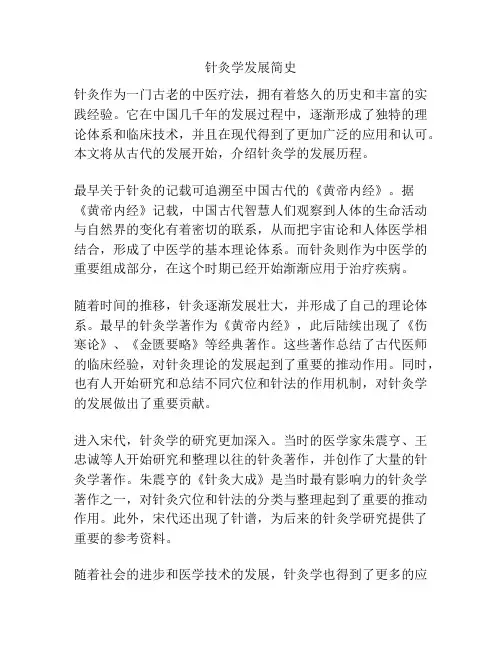 针灸学发展简史 