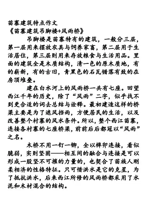 苗寨建筑特点作文