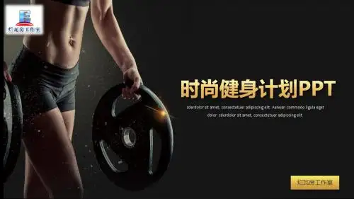 动态时尚健身个人计划PPT模板