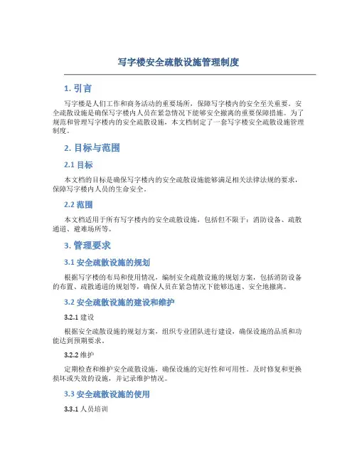 写字楼安全疏散设施管理制度
