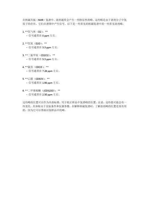 核磁氢谱常见溶剂峰
