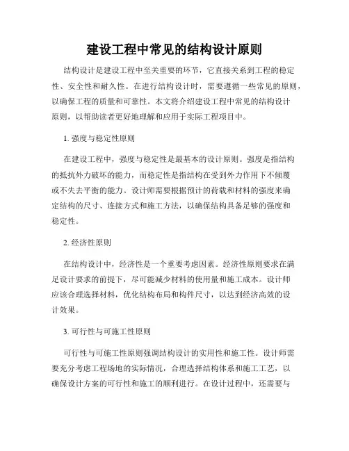 建设工程中常见的结构设计原则
