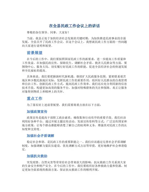 在全县民政工作会议上的讲话