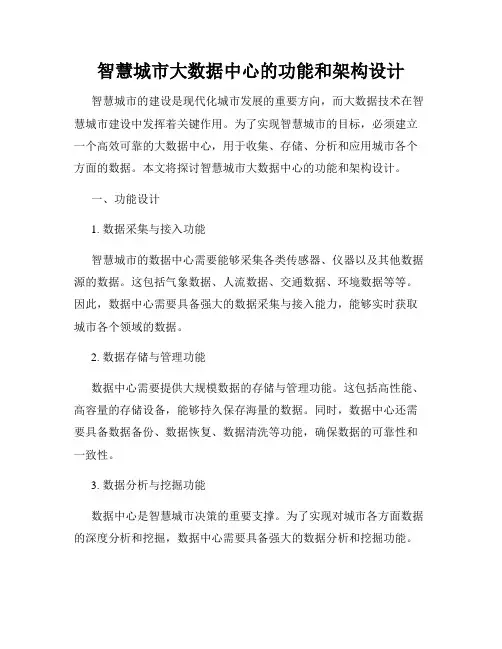 智慧城市大数据中心的功能和架构设计