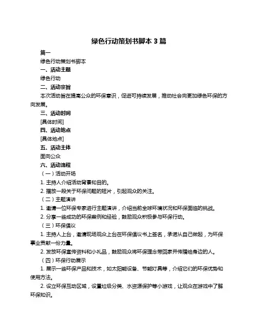 绿色行动策划书脚本3篇