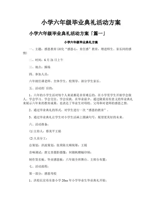 小学六年级毕业典礼活动方案