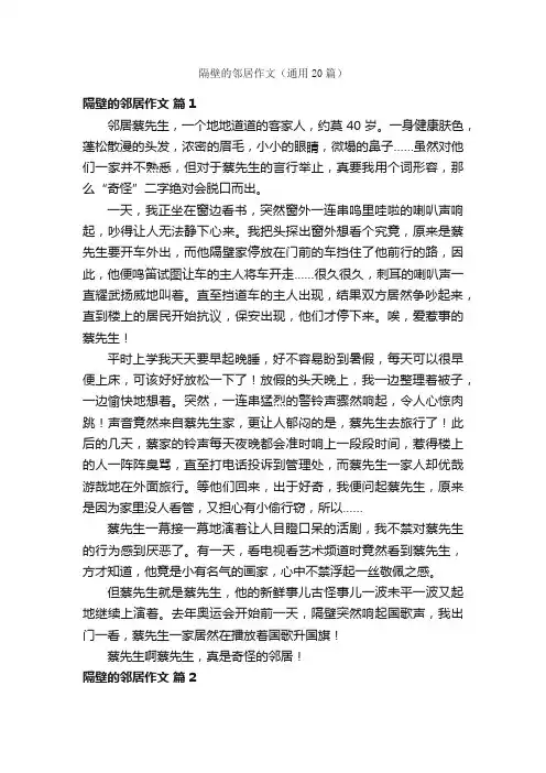隔壁的邻居作文（通用20篇）