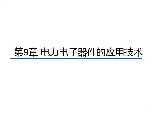 机工社2023电力电子技术 第6版教学课件第9章 电力电子器件的应用技术