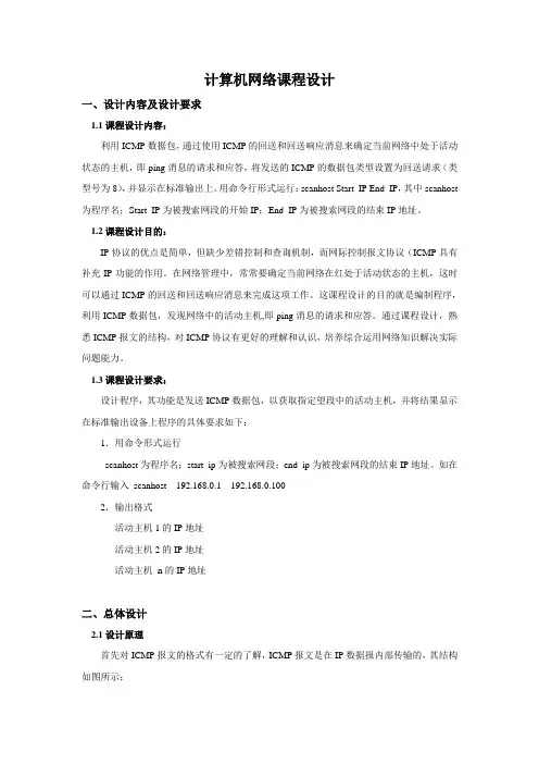 发现网络中的活动主机--计算机网络课程设计