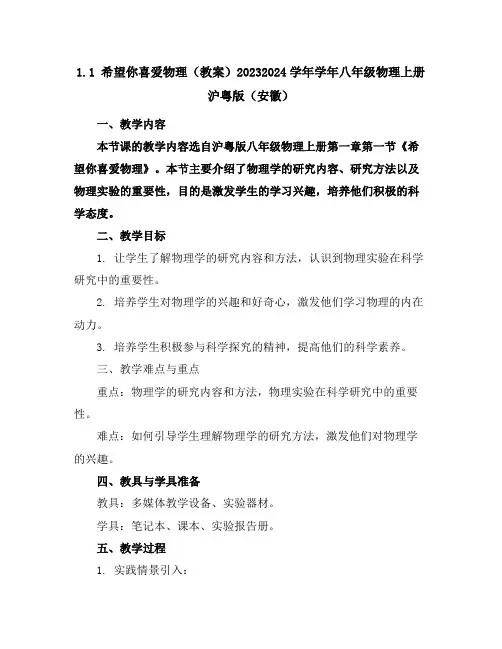 1.1希望你喜爱物理(教案)-2023-2024学年学年八年级物理上册沪粤版(安徽)