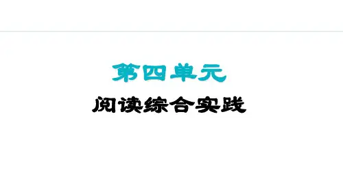 第四单元阅读综合实践【授课课件】七年级上册语文人教版