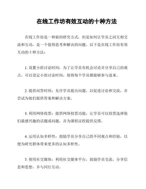 在线工作坊有效互动的十种方法