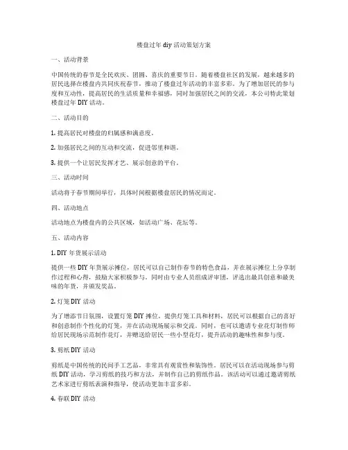 楼盘过年diy活动策划方案