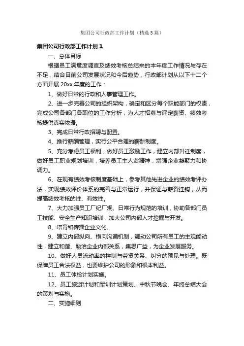 集团公司行政部工作计划（精选5篇）