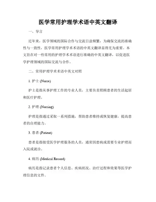 医学常用护理学术语中英文翻译