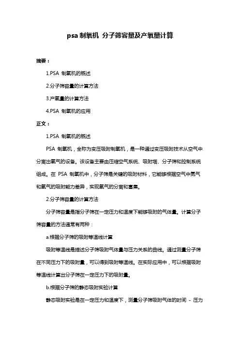 psa制氧机 分子筛容量及产氧量计算