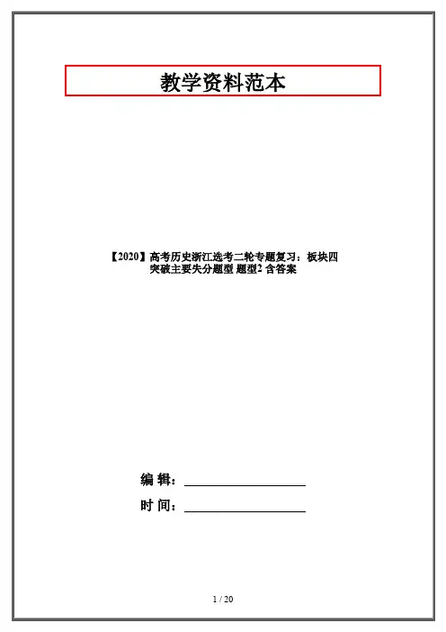 【2020】高考历史浙江选考二轮专题复习：板块四 突破主要失分题型 题型2 含答案