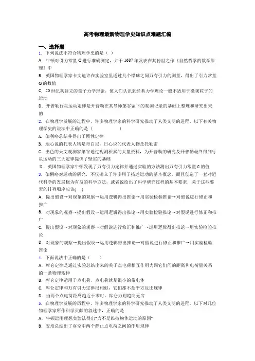 高考物理最新物理学史知识点难题汇编