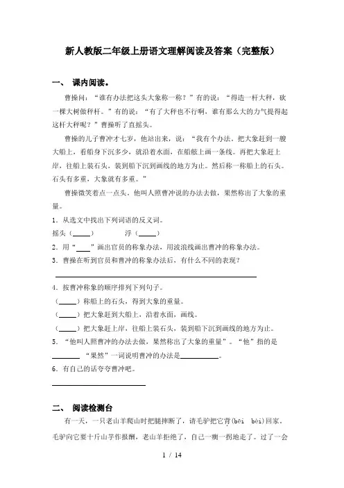 新人教版二年级上册语文理解阅读及答案(完整版)