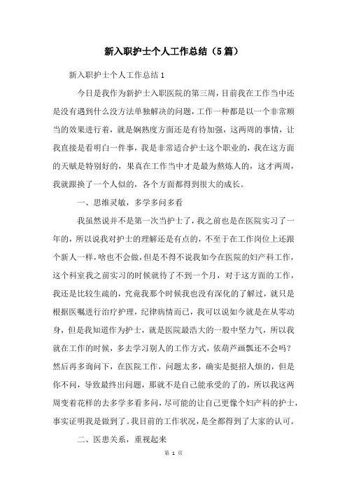 新入职护士个人工作总结(5篇)