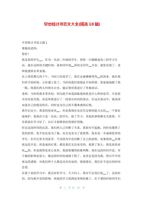 早恋检讨书范文大全(精选10篇)5080
