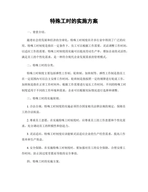 特殊工时的实施方案